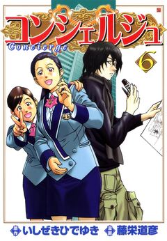 コンシェルジュ 6巻