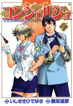 コンシェルジュ 7巻