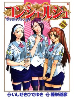 コンシェルジュ 8巻