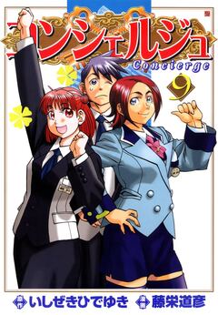 コンシェルジュ 9巻