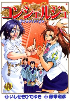 コンシェルジュ 10巻