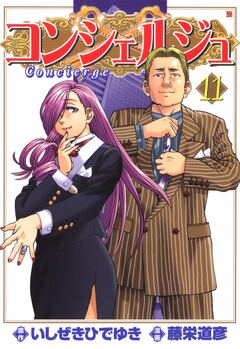 コンシェルジュ 11巻