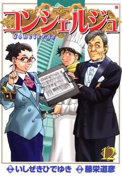 コンシェルジュ 12巻
