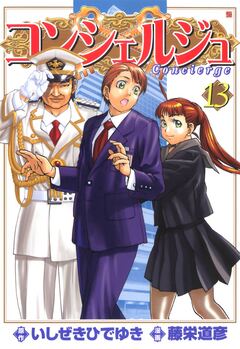 コンシェルジュ 13巻
