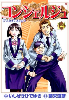 コンシェルジュ 14巻
