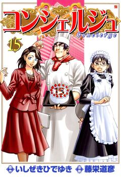 コンシェルジュ 15巻