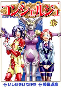 コンシェルジュ 16巻