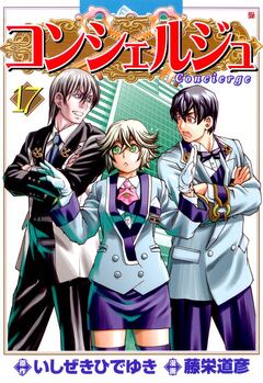 コンシェルジュ 17巻