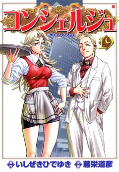 コンシェルジュ 19巻