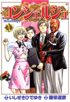 コンシェルジュ 20巻