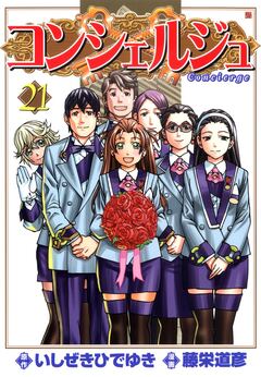 コンシェルジュ 21巻
