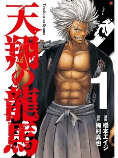 天翔の龍馬 1巻