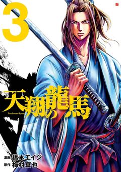 天翔の龍馬 3巻