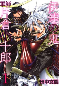 伊達の鬼 軍師 片倉小十郎 1巻