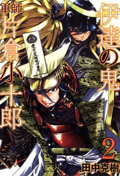 伊達の鬼 軍師 片倉小十郎 2巻