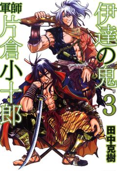 伊達の鬼 軍師 片倉小十郎 3巻