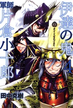 伊達の鬼 軍師 片倉小十郎 4巻