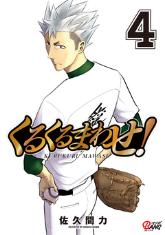 くるくるまわせ! 4巻