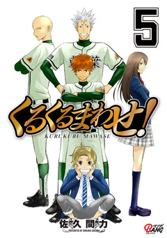 くるくるまわせ! 5巻