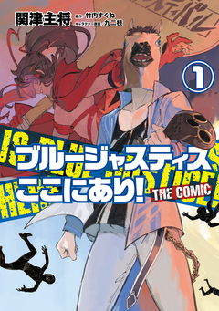 ブルージャスティスここにあり! THE COMIC 1巻