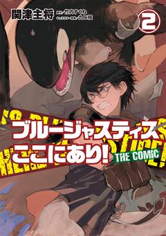 ブルージャスティスここにあり! THE COMIC 2巻