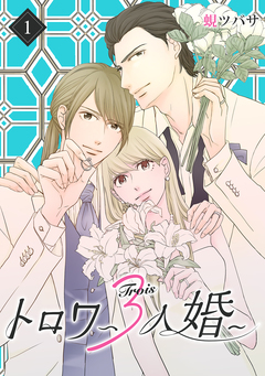 トロワ～3人婚～ 1巻