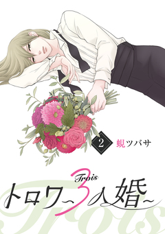 トロワ～3人婚～ 2巻
