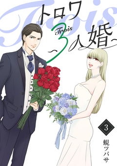 トロワ～3人婚～ 3巻