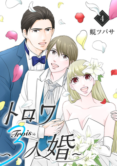 トロワ～3人婚～ 4巻