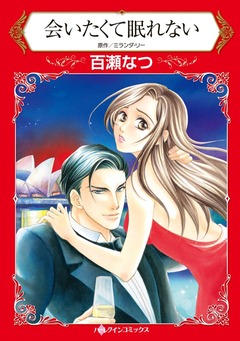 会いたくて眠れない【新装版】 1巻