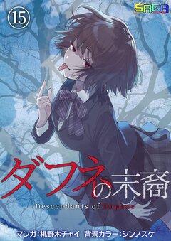 ダフネの末裔 15巻