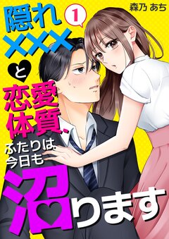 隠れ×××と恋愛体質、ふたりは今日も沼ります 1巻