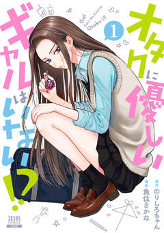 オタクに優しいギャルはいない!? 1巻