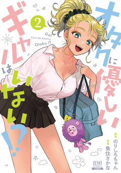 オタクに優しいギャルはいない!? 2巻