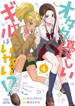 オタクに優しいギャルはいない!? 4巻