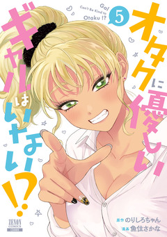 オタクに優しいギャルはいない!? 5巻