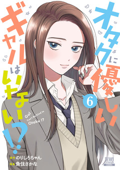 オタクに優しいギャルはいない!? 6巻
