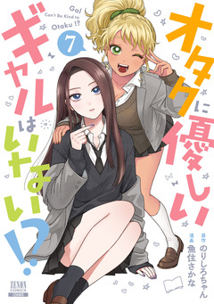 オタクに優しいギャルはいない!? 7巻