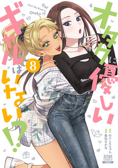 オタクに優しいギャルはいない!? 8巻