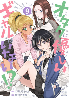 オタクに優しいギャルはいない!? 9巻