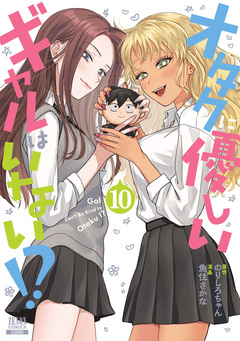オタクに優しいギャルはいない!? 10巻