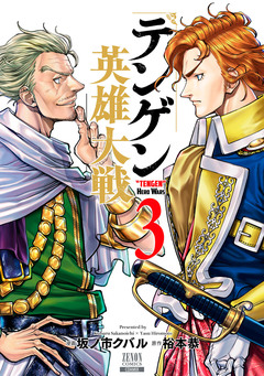 テンゲン英雄大戦 3巻