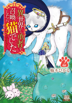 異世界から勇者を召喚したら猫でした 2巻