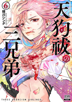 天狗祓の三兄弟 6巻