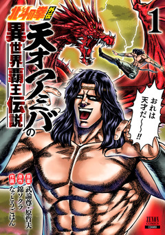 北斗の拳外伝 天才アミバの異世界覇王伝説 1巻