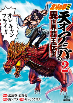 北斗の拳外伝 天才アミバの異世界覇王伝説 2巻