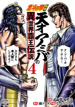 北斗の拳外伝 天才アミバの異世界覇王伝説 4巻