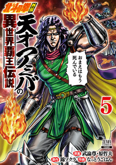 北斗の拳外伝 天才アミバの異世界覇王伝説 5巻