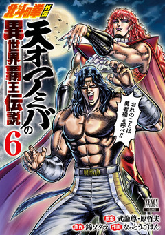 北斗の拳外伝 天才アミバの異世界覇王伝説 6巻