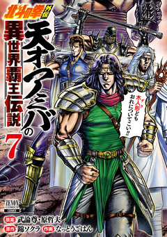 北斗の拳外伝 天才アミバの異世界覇王伝説 7巻